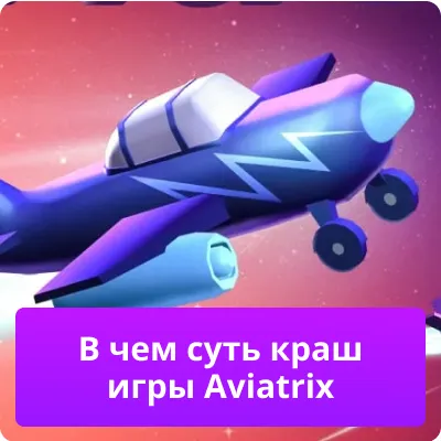 aviatrix краш-игра